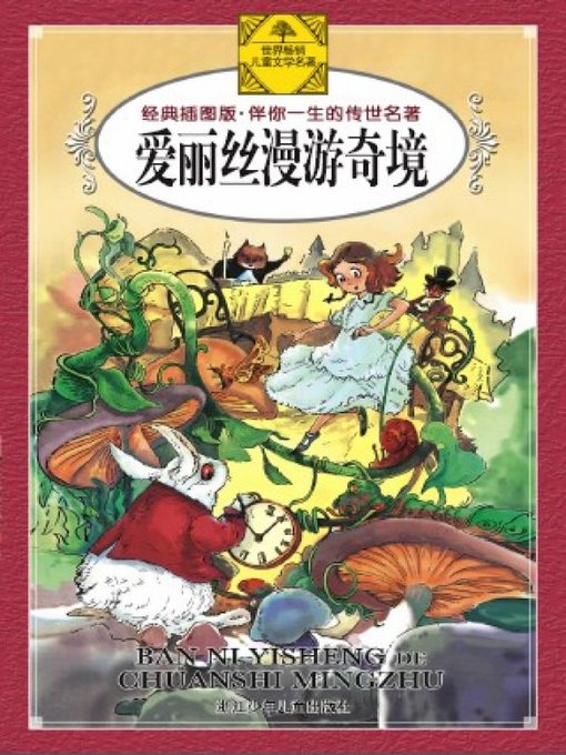 Title details for 少儿文学名著：爱丽丝漫游奇境（Famous children's Literature：Alice's Adventures in Wonderland ) by Lewis Carroll - Wait list